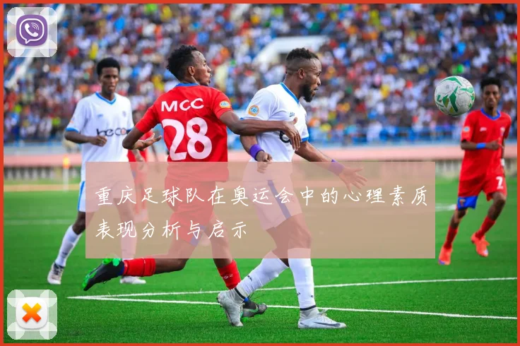 重庆足球队在奥运会中的心理素质表现分析与启示