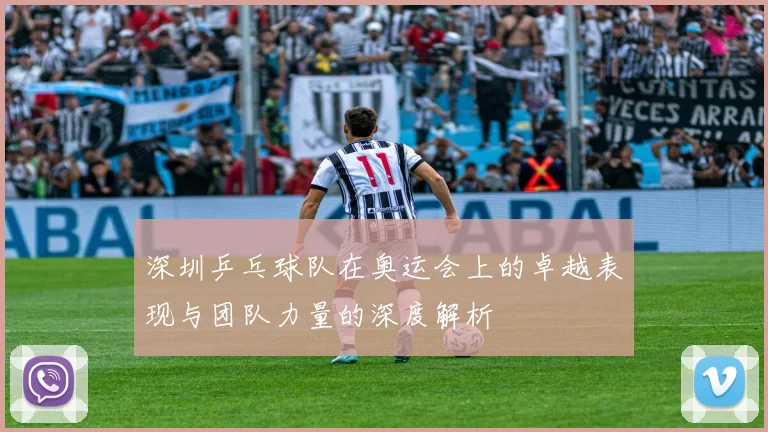 深圳乒乓球队在奥运会上的卓越表现与团队力量的深度解析