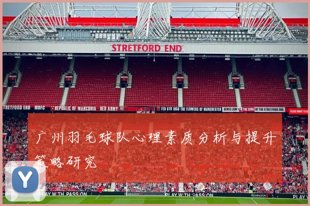 广州羽毛球队心理素质分析与提升策略研究