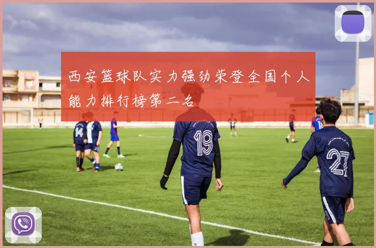 西安篮球队实力强劲荣登全国个人能力排行榜第二名