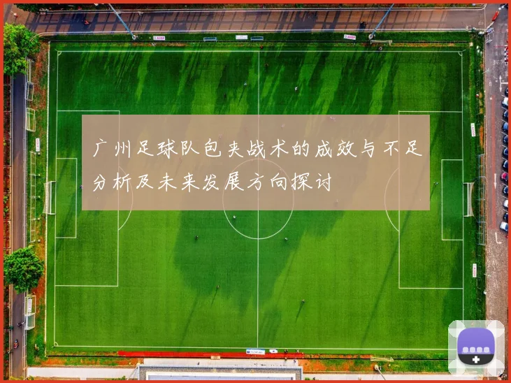 广州足球队包夹战术的成效与不足分析及未来发展方向探讨