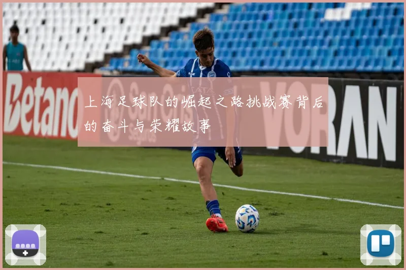 上海足球队的崛起之路挑战赛背后的奋斗与荣耀故事
