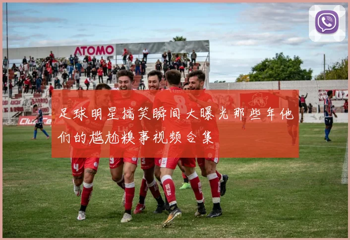 足球明星搞笑瞬间大曝光那些年他们的尴尬糗事视频合集