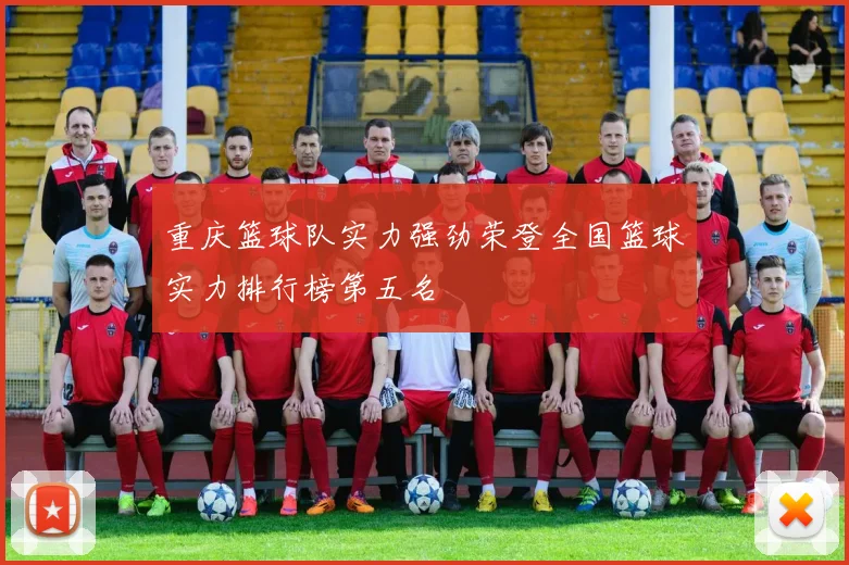 重庆篮球队实力强劲荣登全国篮球实力排行榜第五名