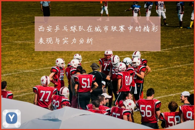 西安乒乓球队在城市联赛中的精彩表现与实力分析