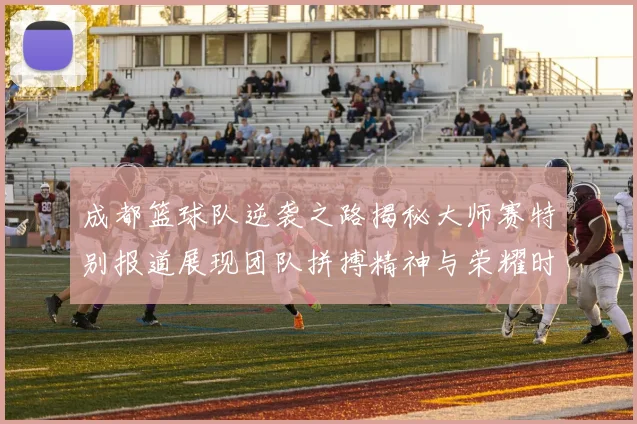 成都篮球队逆袭之路揭秘大师赛特别报道展现团队拼搏精神与荣耀时刻