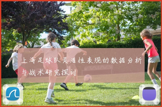 上海足球队灵活性表现的数据分析与战术研究探讨