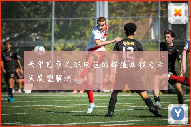 西甲巴萨足球明星的辉煌历程与未来展望解析